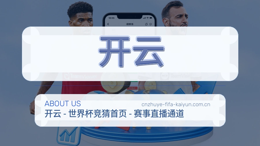 开云关于我们
